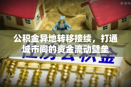 小店公积金异地转移接续，打通城市间的资金流动壁垒