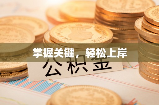 小店掌握关键，轻松上岸
