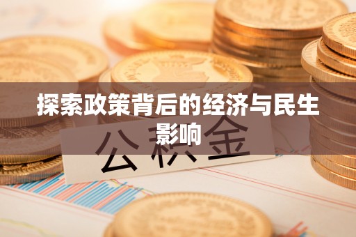 小店探索政策背后的经济与民生影响