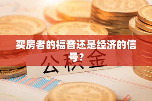 小店买房者的福音还是经济的信号？