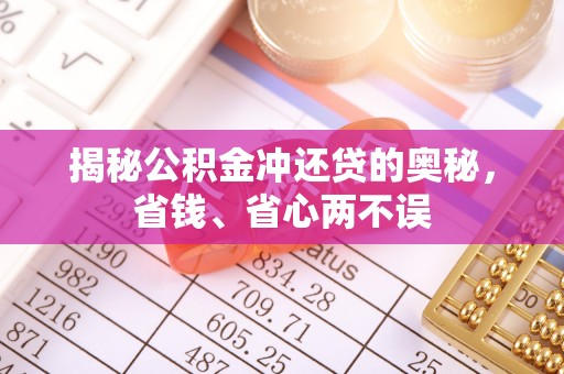 小店揭秘公积金冲还贷的奥秘，省钱、省心两不误