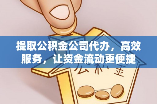 小店提取公积金公司代办，高效服务，让资金流动更便捷