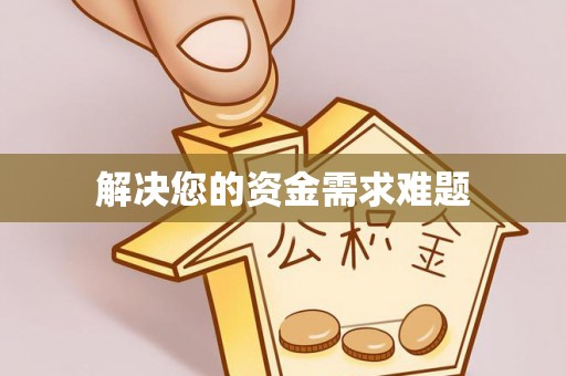 小店解决您的资金需求难题