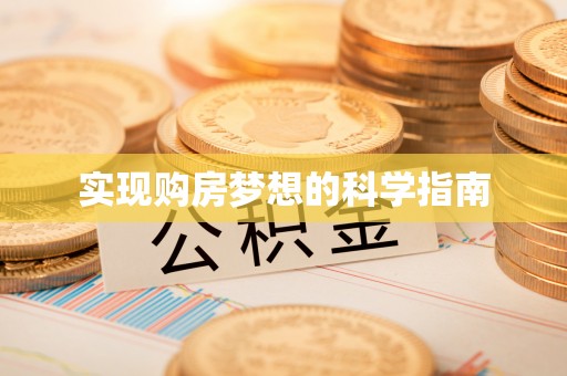 小店实现购房梦想的科学指南