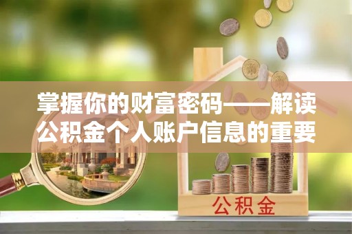 小店掌握你的财富密码——解读公积金个人账户信息的重要性