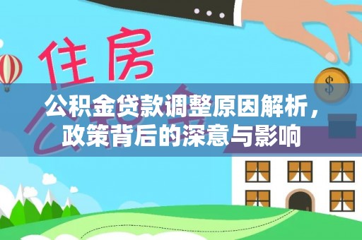 小店公积金贷款调整原因解析，政策背后的深意与影响