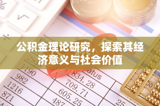小店公积金理论研究，探索其经济意义与社会价值