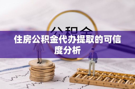 小店住房公积金代办提取的可信度分析
