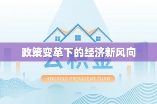 小店政策变革下的经济新风向