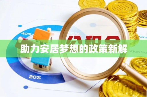 小店助力安居梦想的政策新解