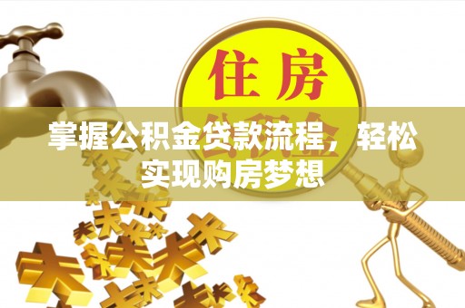 小店掌握公积金贷款流程，轻松实现购房梦想