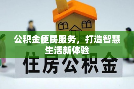小店公积金便民服务，打造智慧生活新体验