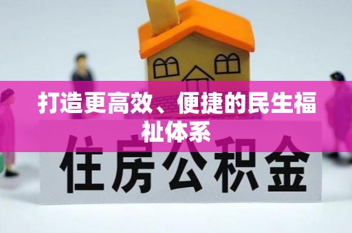 小店打造更高效、便捷的民生福祉体系