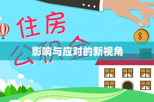 小店影响与应对的新视角