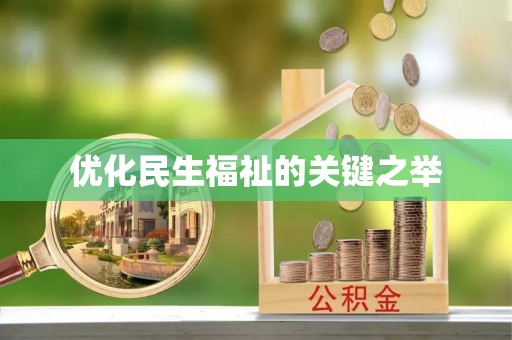 小店优化民生福祉的关键之举