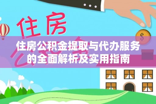 小店住房公积金提取与代办服务的全面解析及实用指南