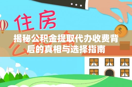小店揭秘公积金提取代办收费背后的真相与选择指南