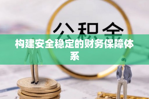 小店构建安全稳定的财务保障体系