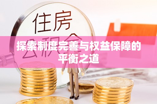 小店探索制度完善与权益保障的平衡之道