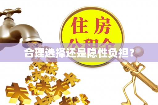 小店合理选择还是隐性负担？