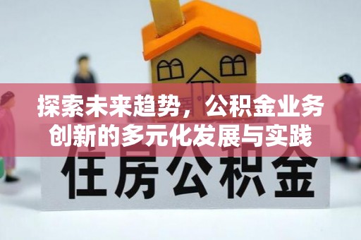 小店探索未来趋势，公积金业务创新的多元化发展与实践