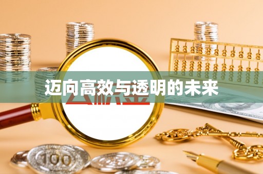 小店迈向高效与透明的未来
