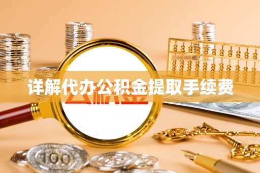 小店详解代办公积金提取手续费