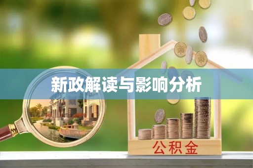 小店新政解读与影响分析