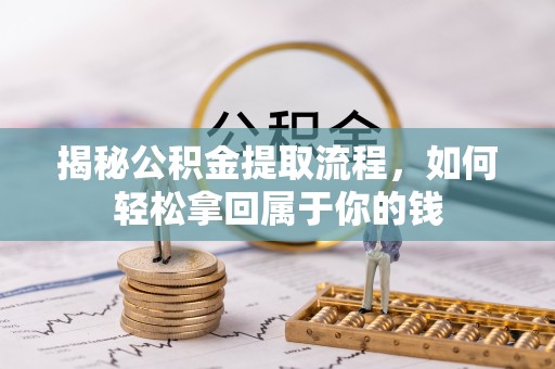 小店揭秘公积金提取流程，如何轻松拿回属于你的钱