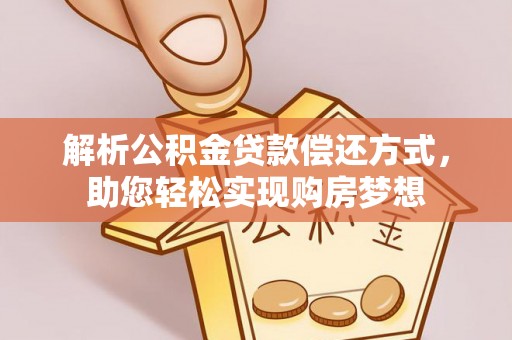 小店解析公积金贷款偿还方式，助您轻松实现购房梦想