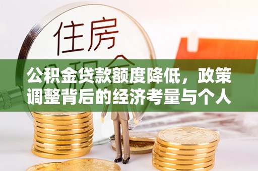 小店公积金贷款额度降低，政策调整背后的经济考量与个人应对策略