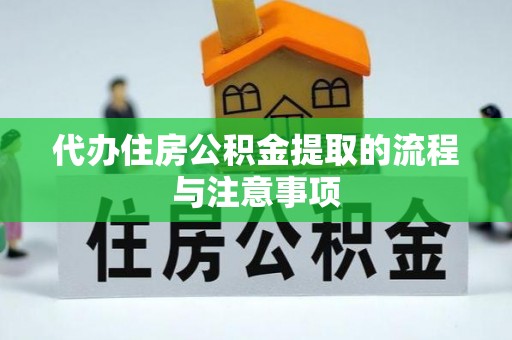 小店代办住房公积金提取的流程与注意事项