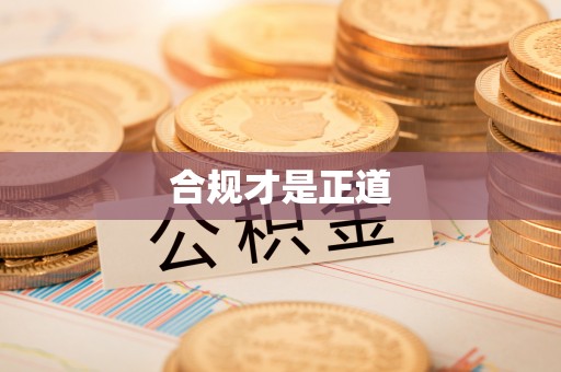 小店合规才是正道