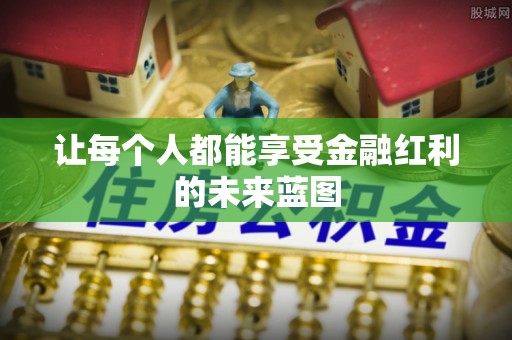 小店让每个人都能享受金融红利的未来蓝图