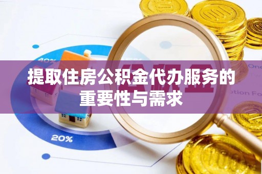 小店提取住房公积金代办服务的重要性与需求