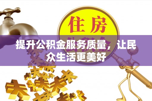 小店提升公积金服务质量，让民众生活更美好