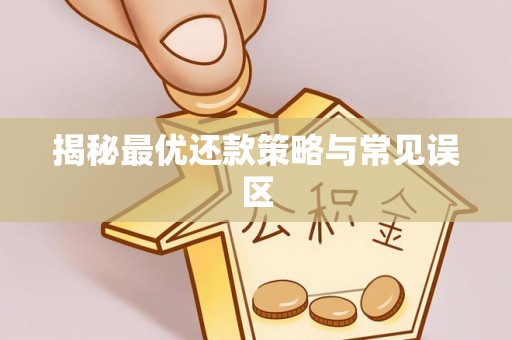 小店揭秘最优还款策略与常见误区