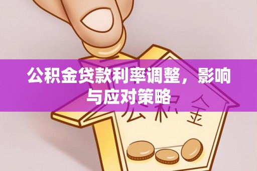 小店公积金贷款利率调整，影响与应对策略