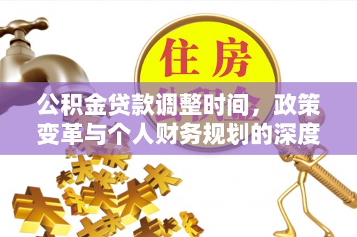 小店公积金贷款调整时间，政策变革与个人财务规划的深度解析