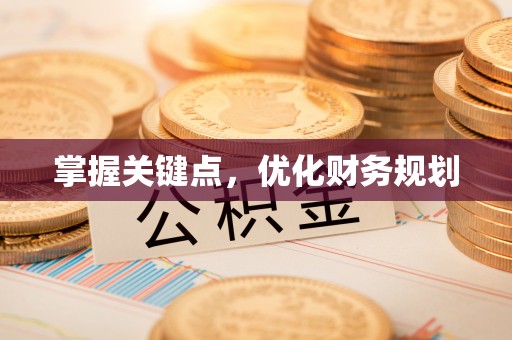 小店掌握关键点，优化财务规划