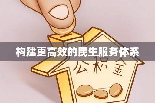 小店构建更高效的民生服务体系