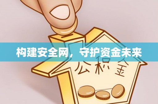 小店构建安全网，守护资金未来