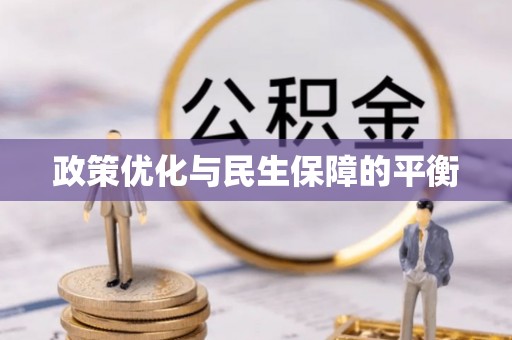 小店政策优化与民生保障的平衡
