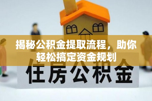 小店揭秘公积金提取流程，助你轻松搞定资金规划