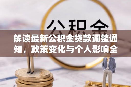 小店解读最新公积金贷款调整通知，政策变化与个人影响全解析