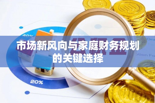 小店市场新风向与家庭财务规划的关键选择