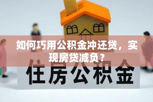 小店如何巧用公积金冲还贷，实现房贷减负？