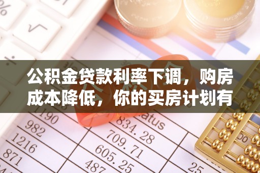 小店公积金贷款利率下调，购房成本降低，你的买房计划有变吗？