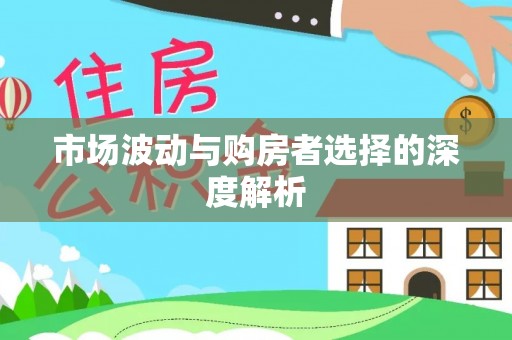 小店市场波动与购房者选择的深度解析
