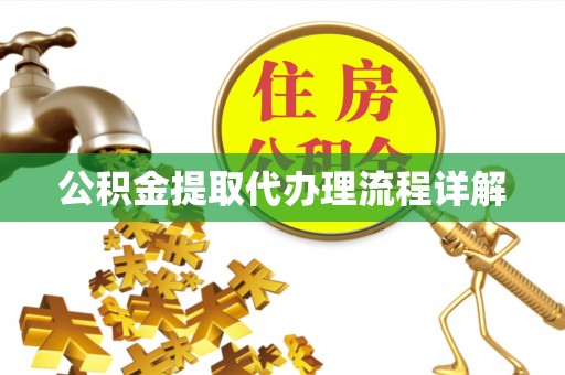 小店公积金提取代办理流程详解